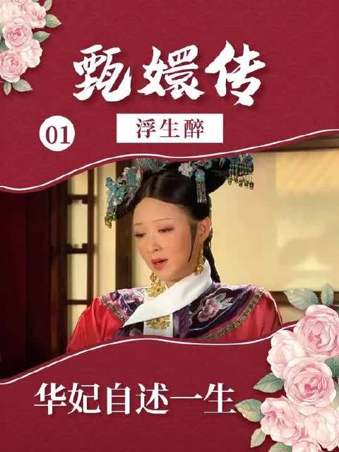 沉浸式体验华妃的一生