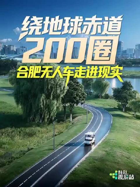 合肥无人车跑满200圈赤道