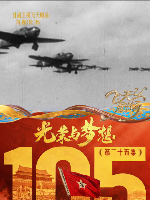 甘肃卫视飞天剧场毛泽东爱国黄晓明
