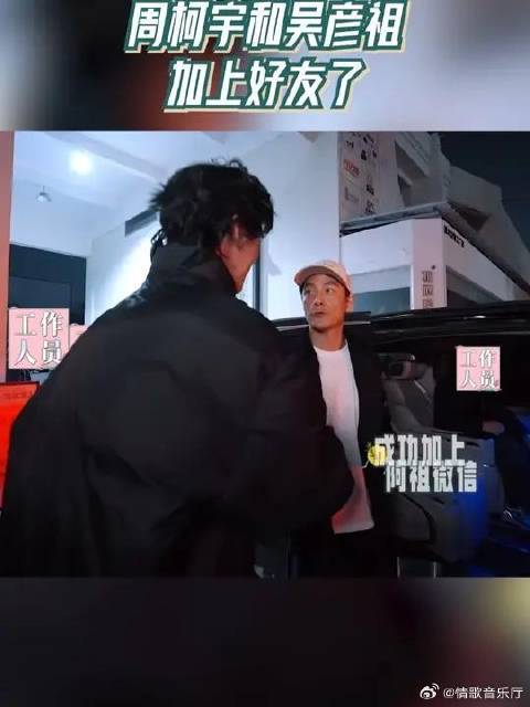 周柯宇成功留下吴彦祖联系方式