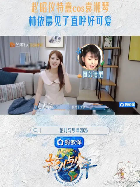赵昭仪复刻袁湘琴造型为林依晨送机