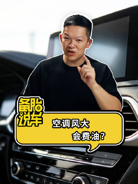 空调风开大更费油，燃油车混动增程车均受影响
