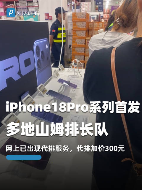 iPhone18Pro系列首发多地山姆排长队