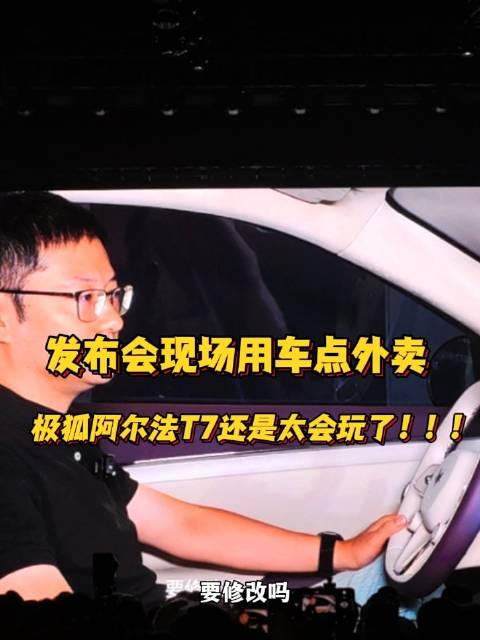 发布会现场用车点奶茶，您见过吗？极狐阿尔法 T7 还是太超前了