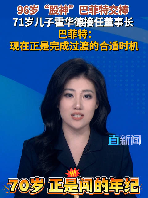 96岁“股神”巴菲特交棒 71岁儿子霍华德接任董事长 巴菲特：现在正是完成过渡的合适时机