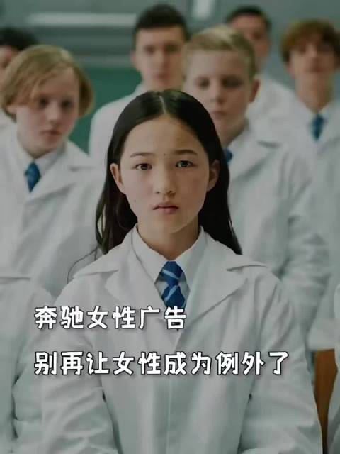 奔驰妇女节广告：别再让女性成为“例外”了