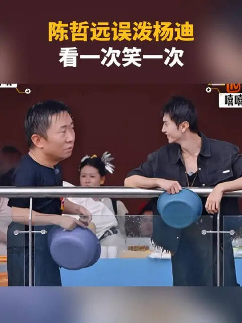杨迪被陈哲远泼水名场面，看一次笑一次