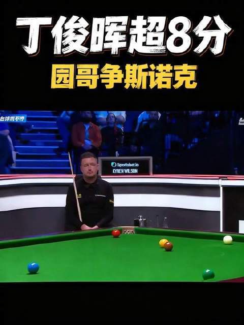 丁俊晖单杆105分，直落胜局挺进四强