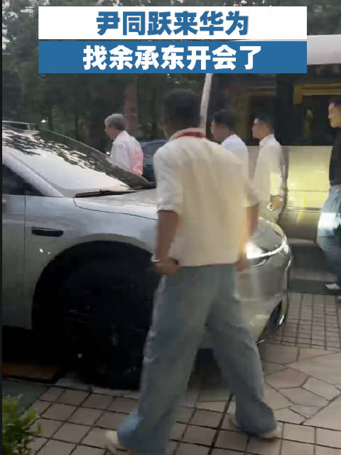 尹同跃来华为找余承东开会了，网友：智界又要有新动作？