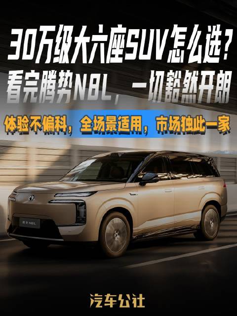 30万级大六座SUV新选择，腾势N8L全场景适用