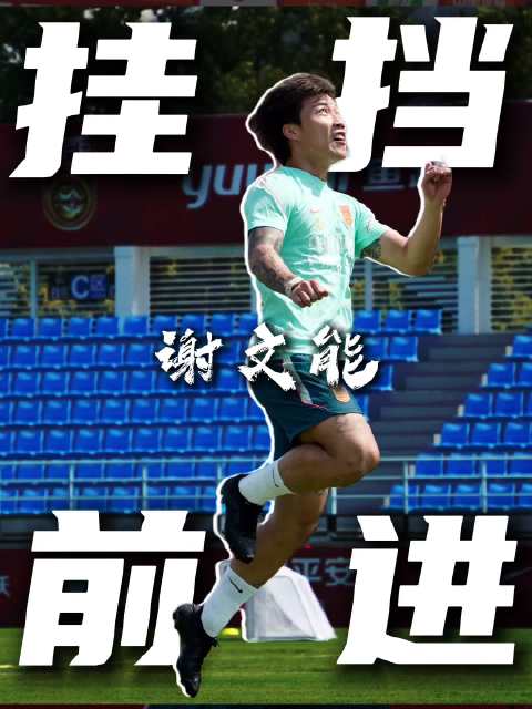 谢文能：克服疲劳影响，时刻做好准备