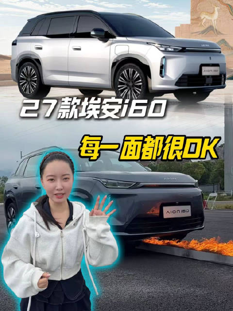 雾起渝州 2027款埃安i60 每一面都很ok