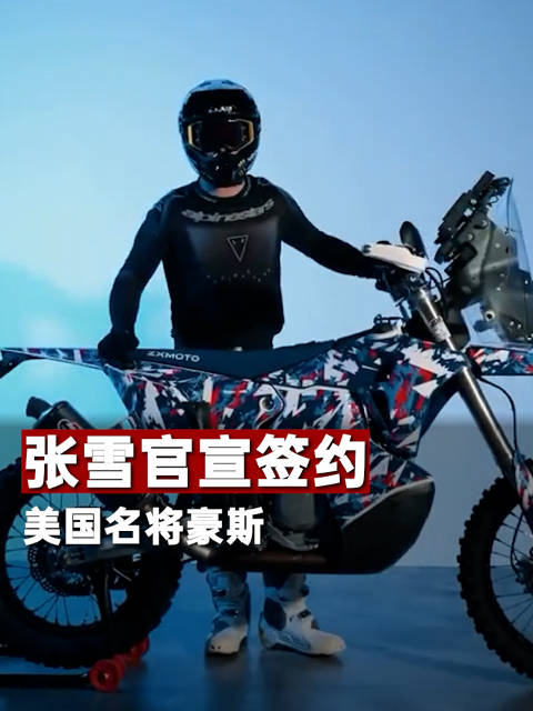 张雪官宣签约美国名将豪斯