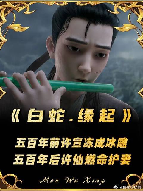 五百年前许宣冻成冰雕，五百年后许仙燃命护妻