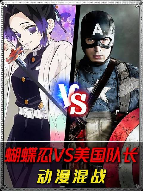 蝴蝶忍能否战胜美国队长？