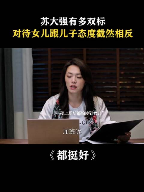 儿子从小花的多，他底气足，女儿从小花的少，他心里没底……