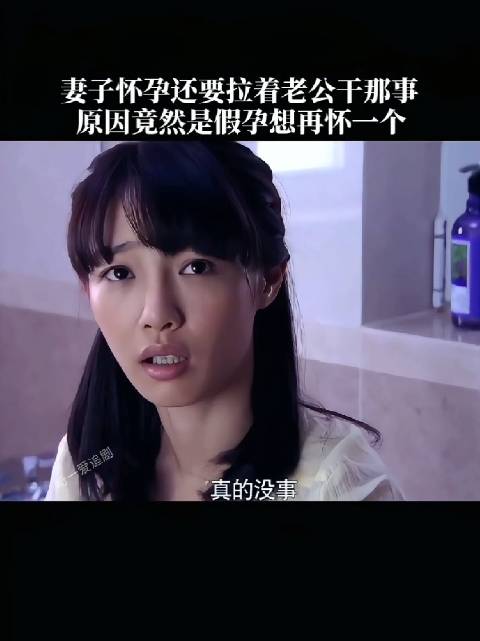 妻子孕期主动要求亲密，真实目的竟为再怀一个孩子