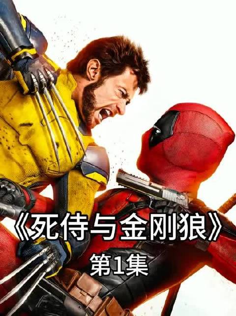 “死侍为了拯救金刚狼多次穿越时空拯救狼叔”