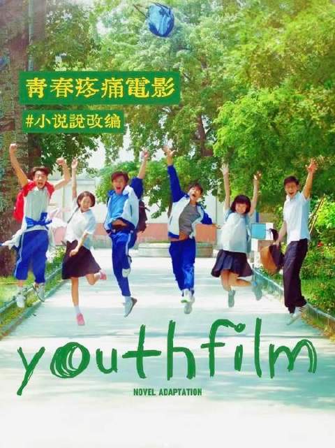 青春疼痛文学电影源自小说改编