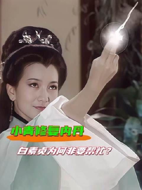 小青本可独自重铸内丹，白素贞却执意出手相助——背后隐情令人泪目！