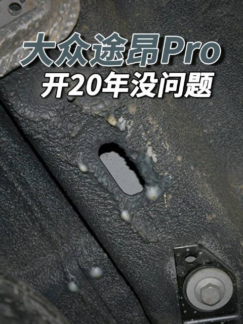大众途昂Pro：开20年没问题