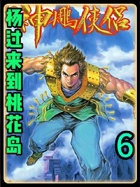 神雕漫画·第六回：杨过踏足桃花岛