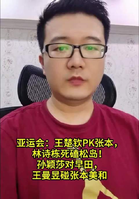 亚运乒乓球对阵揭晓，王楚钦战张本智和，孙颖莎对早田希娜