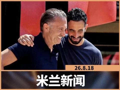 第 706 期 | 26年8月18日资讯速递：卡迪纳莱的1.5亿欧豪掷值得喝彩