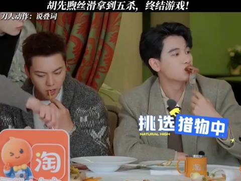 胡先煦妥妥的综艺搞笑担当啊！