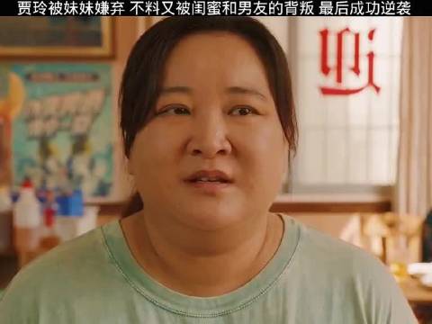 贾玲被妹妹嫌弃 不料又被闺蜜和男友的背叛 最后成功逆袭