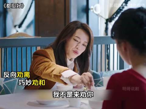 明玉反向话术点破嫂子内心不舍