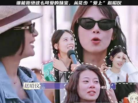 从花少喜欢上赵昭仪，妹宝真的太可了，有分寸感、有情商，太可爱啦
