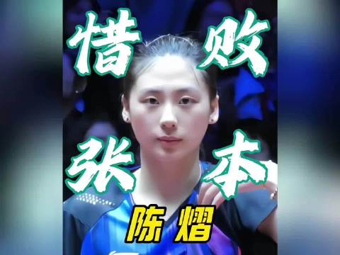 陈熠战术对比张本美和，失败原因清晰可见
