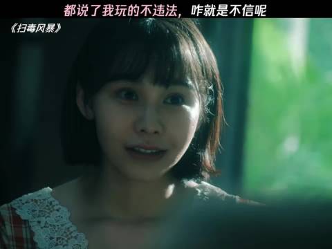我说的话咋你们都不相信呢？ 扫毒风暴