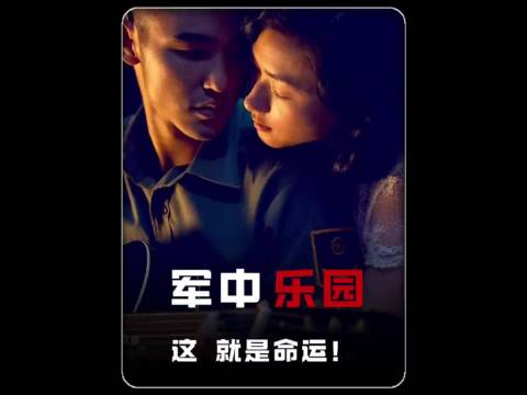 《军中乐园》，这电影的题材太生猛了！