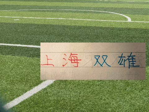 上海双雄申花跟海港也是齐心 亚冠赛场也是要赢也一起赢