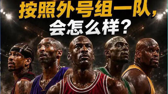 把NBA球员按照外号组成一队，哪队最强？