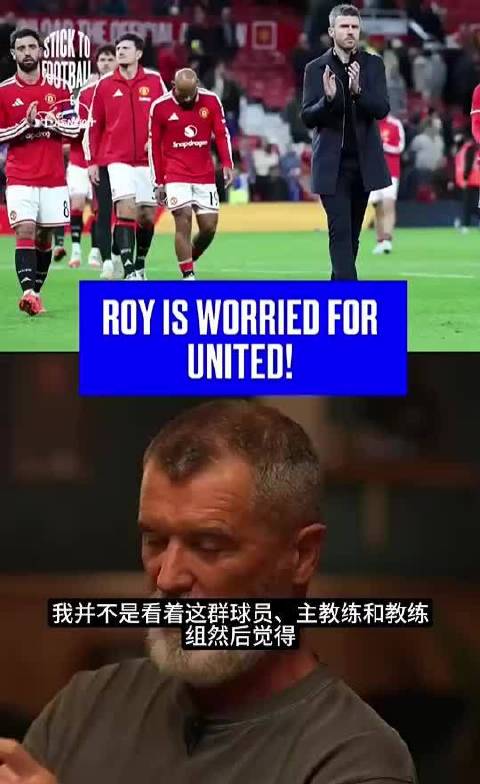 基恩：整个俱乐部的标准都下降了，现在的曼联到底还代表着什么