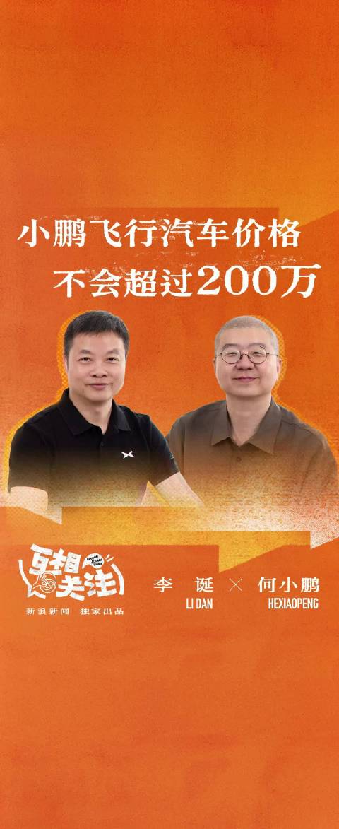 小鹏飞行汽车价格不会超过200万