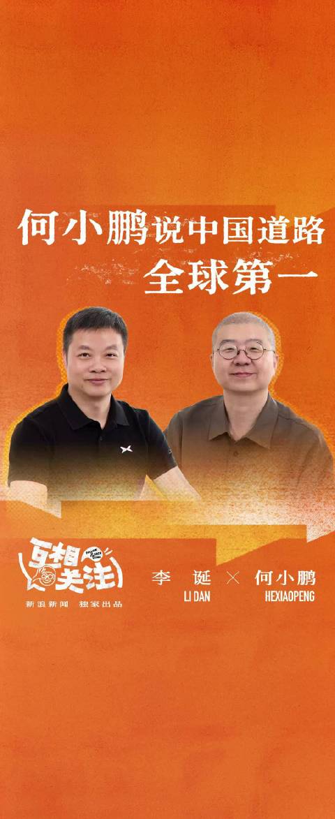 何小鹏说中国道路全球第一