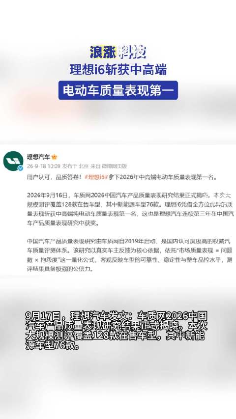 理想i6斩获中高端电动车质量表现第一