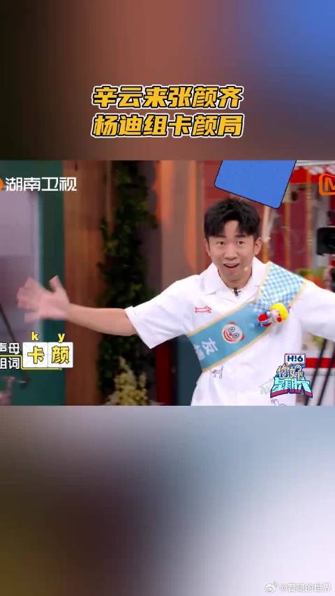 辛云来张颜齐杨迪组卡颜局