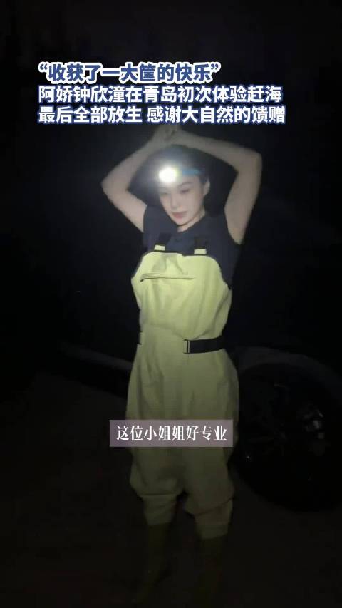 钟欣潼在青岛赶海收获一大筐快乐
