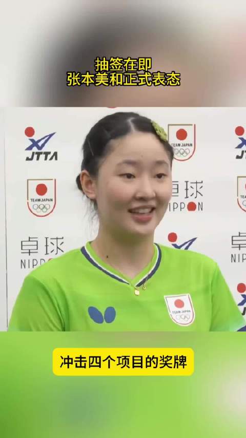 张本美和赛前称要拿亚运会冠军