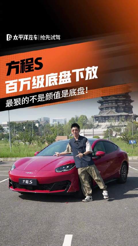 首次试驾方程S 这台车最狠的不是颜值，是底盘方程豹方程SGT