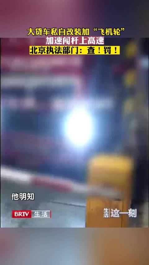 大货车私装飞机轮撞杆闯卡被罚