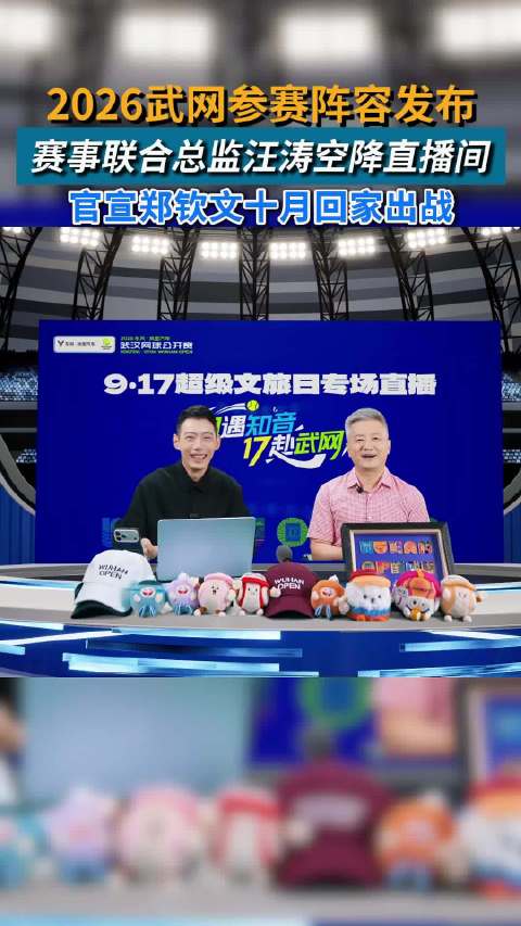 郑钦文领衔2026武网，世界前十齐聚光谷