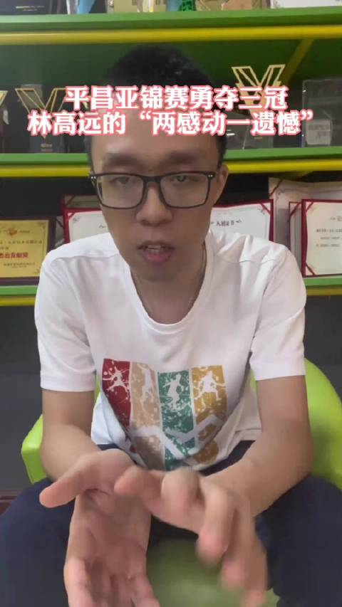 小马哥是这样评价林高远的 “赛场上的就没有林高远做不到的事……”