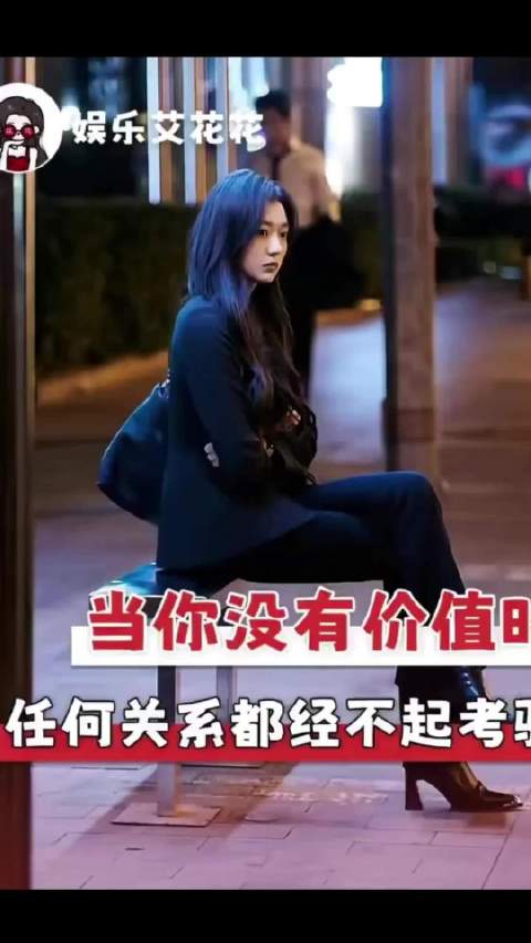 当你没有价值时 任何关系都经不起考验
