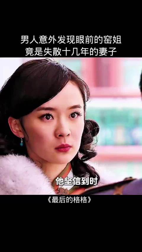 男人意外发现眼前的窑姐竟是失散十几年的妻子